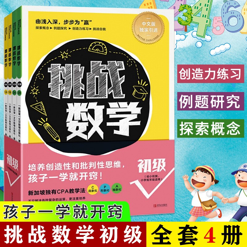 【可选单册】挑战数学 初级+中级+ 适用5～12岁 幼小衔接、小学年级 新加坡数学思维训练 挑战数学：初级套装4册(幼小衔接、小学低年级)