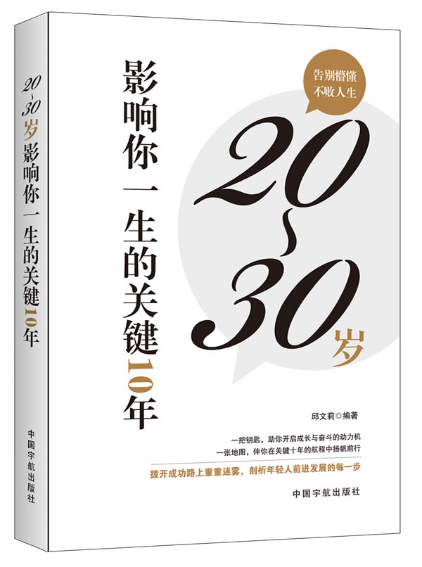20～30岁，决定你一生的关键十年【放心选购】