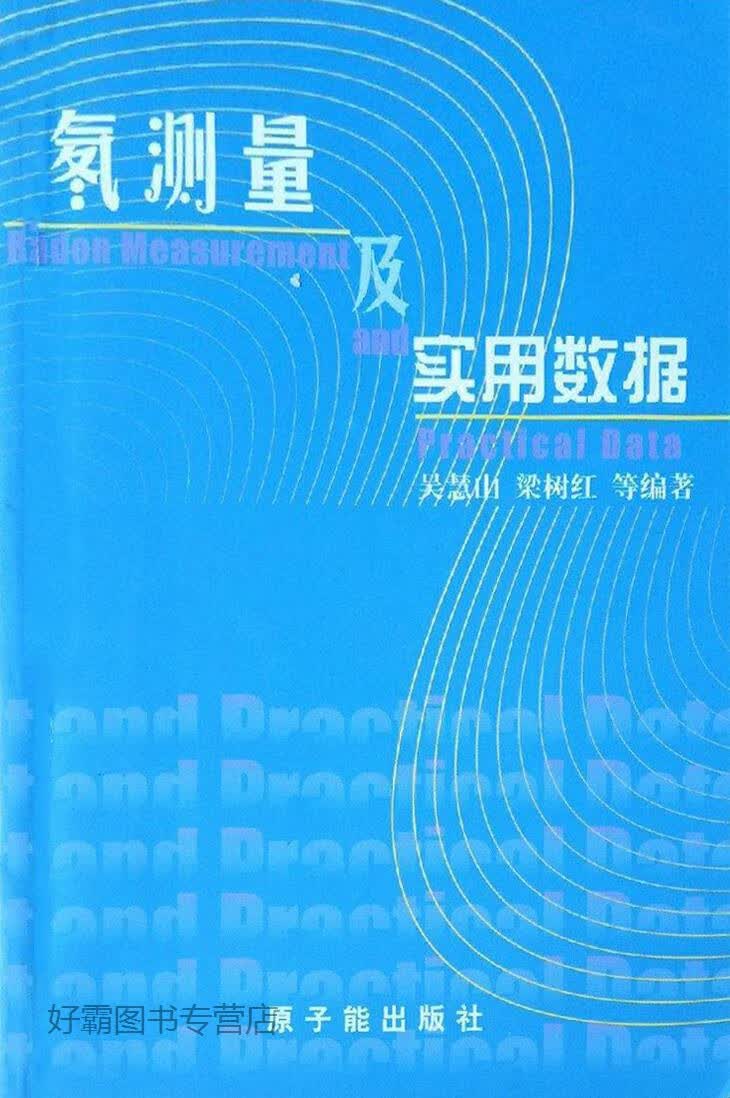 氡测量及实用数据,吴慧山等编著,原子能出版社,9787502224318