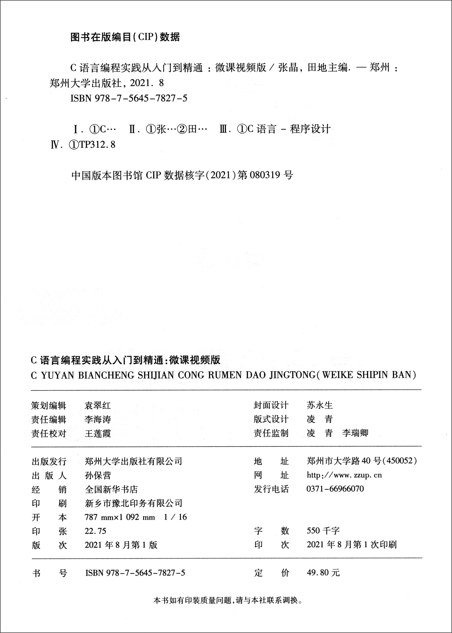 C语言编程实践从入门到精通（微课视频版）/河南省“十四五”普通高等教育规划教材
