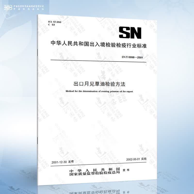 SN/T 0998-2001 出口月见草油检验方法