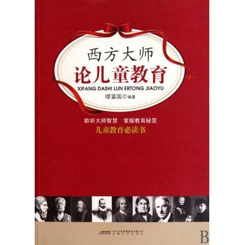 西方大师论儿童教育【正版图书】