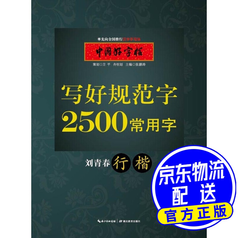 中国好字帖 2500常用字(行楷)