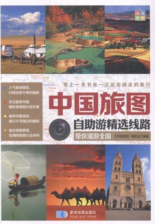 中国旅图自助游线路旅游/地图旅游图中国 