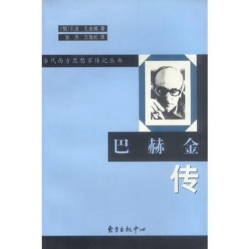 巴赫金传【上新】