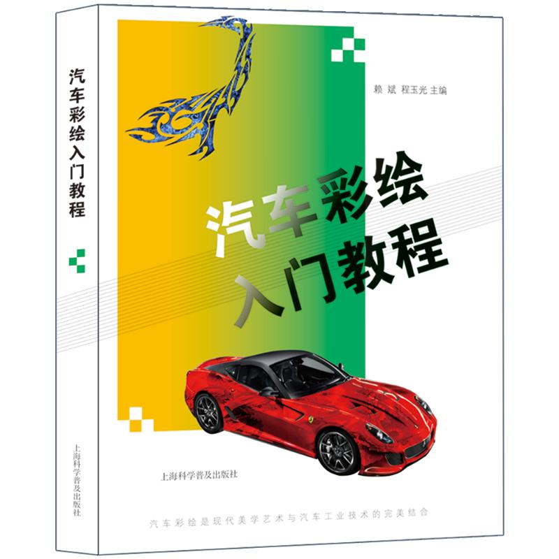 汽车彩绘入门教程 赖斌程玉光主编 书籍