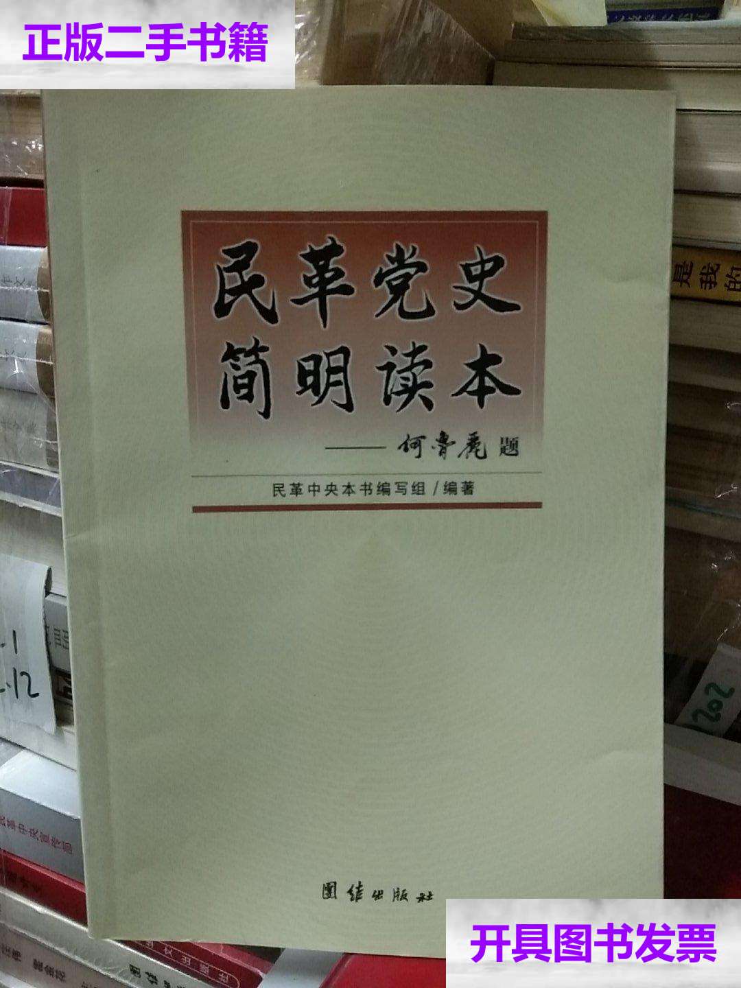 【二手9成新】民革党史简明读本 /民革中央《民革党史简明读本》编写