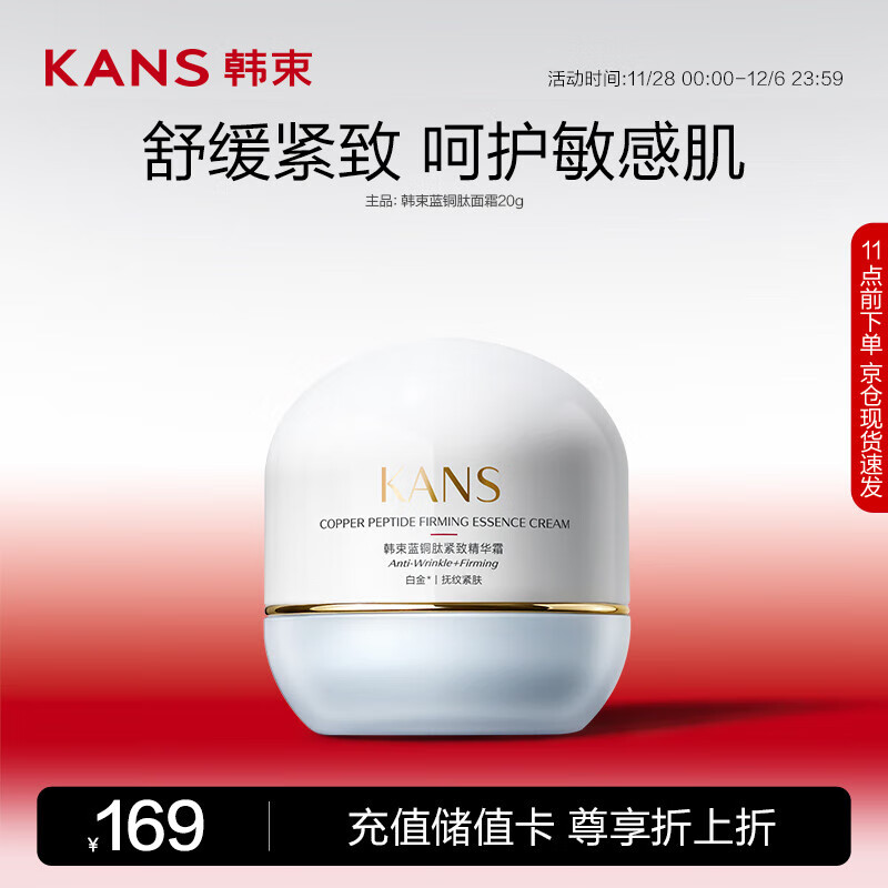 韩束蓝铜肽紧致精华霜20g 维稳抗皱舒缓补水淡化细纹面霜化妆品护肤品