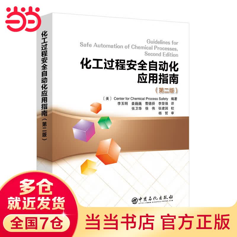 化工过程安全自动化应用指南（第二版）怎么样,好用不?