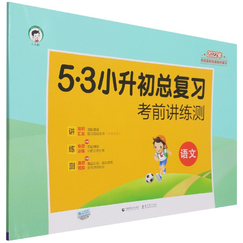 （K1）2022版《5.3》小升初总复习考前讲练测 语文
