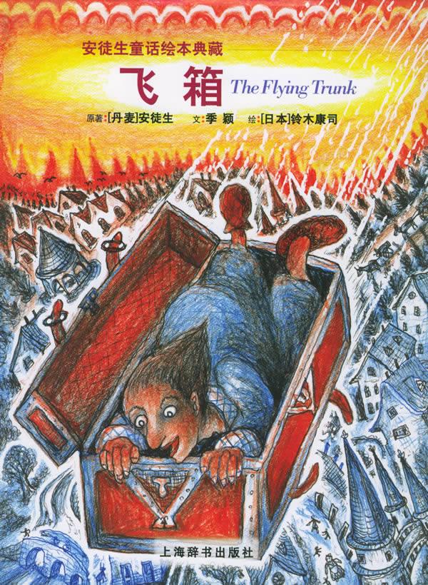 飞箱—安徒生童话典藏 [丹]安徒生(andersen.h.