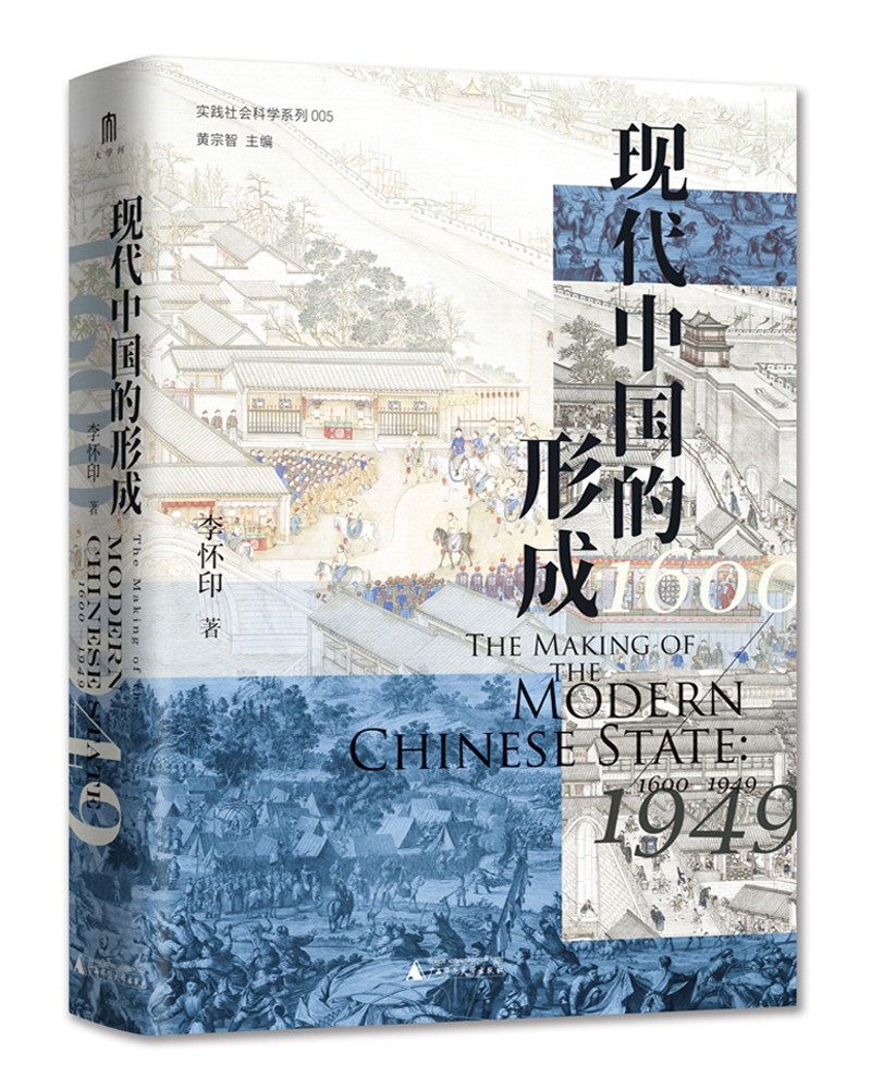 大学问·现代中国的形成（1600—1949）（一部视野宏大、新见迭出的中国近现代史著作。仲伟民、赵世瑜、陈锋、吴重庆、李里峰一致推荐。大学问出品。）