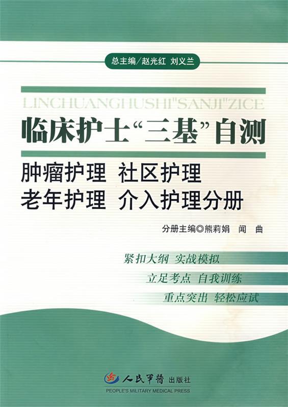 临床护士三基自测肿瘤护理-社区护理 老年护理 介入护理分册 熊莉娟,闻曲主编【正版】
