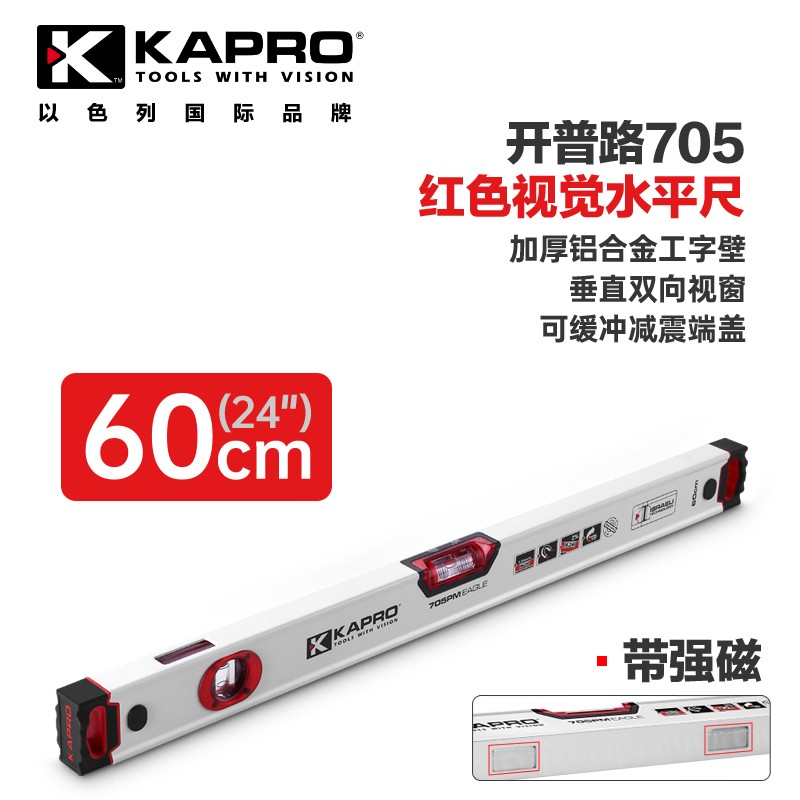 kapro新款705水平尺高精度兩泡防摔加厚家用裝修鋁合金微重水準(zhǔn)泡 60cm帶強(qiáng)磁