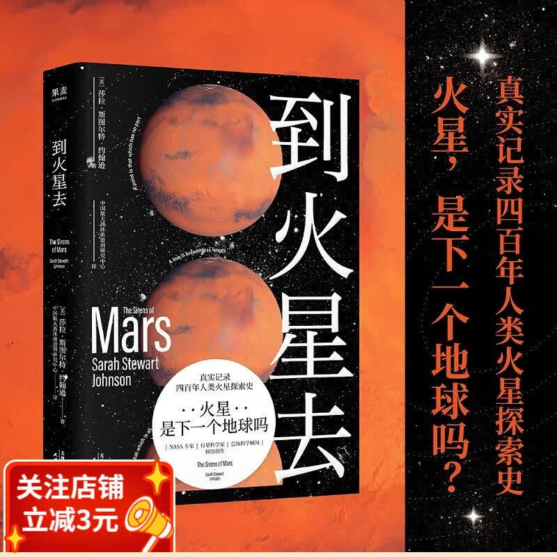 到火星去 完整火星科普书 四百年人类火星探索史 NASA科学家 行星科学教授 果麦出品