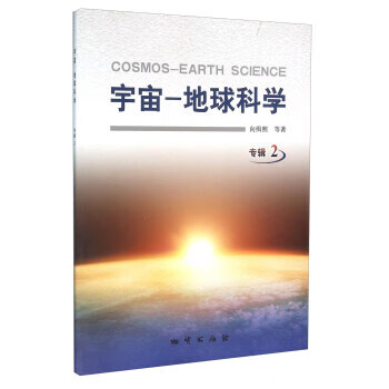 宇宙 地球科学 向缉熙等 著【正版】