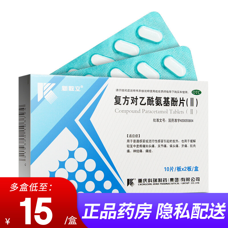 新散立 复方对乙酰氨基酚片(Ⅱ) 20片 扑感敏 流感发热头痛痛经药品 标准装：1盒