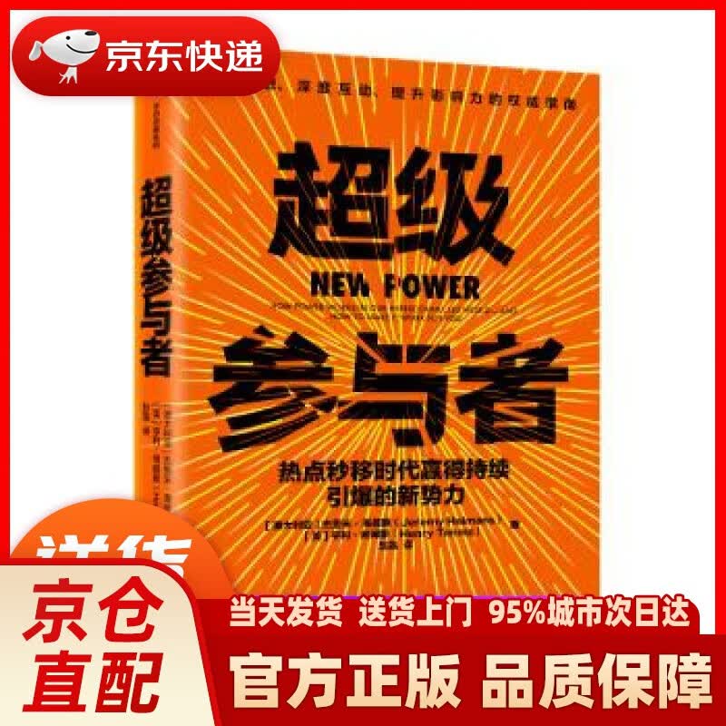 【新华正版图书】超级参与者 中信出版社 杰里米.海曼斯（JeremyHeimans）,亨利.蒂