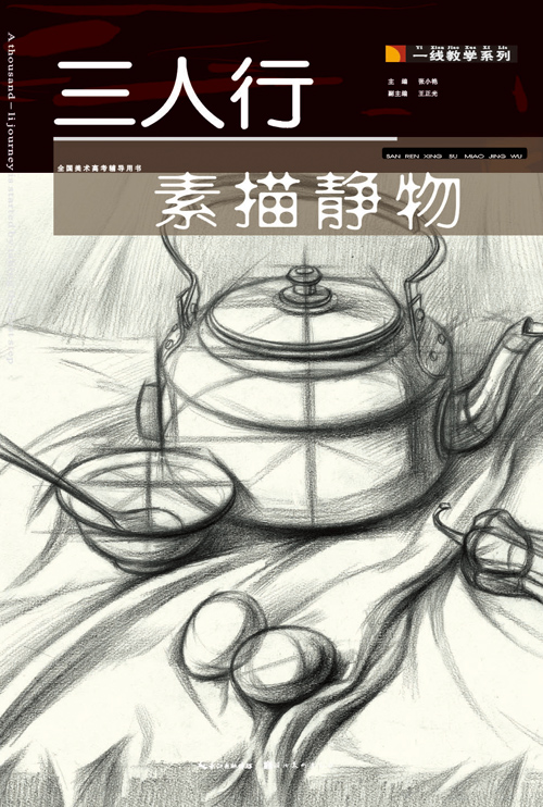 一线教学系列:三人行素描静物【正版图书】