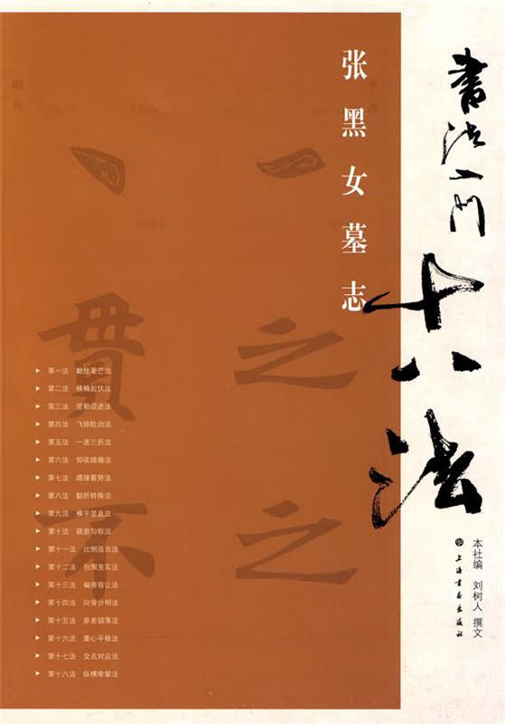 书法入门十八法·张黑女墓志 刘树人撰文 上海书画出版社 9787807259046