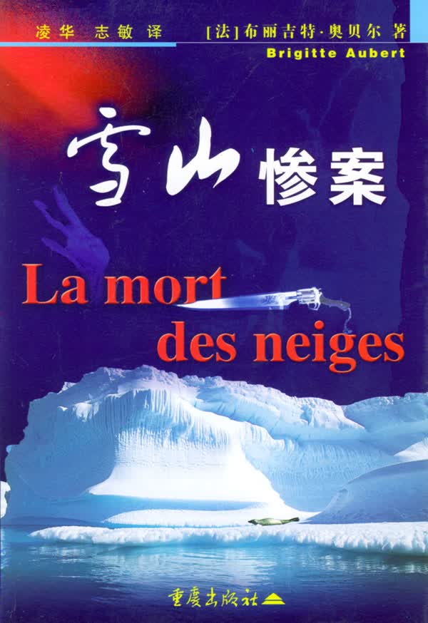 雪山惨案【正版图书】