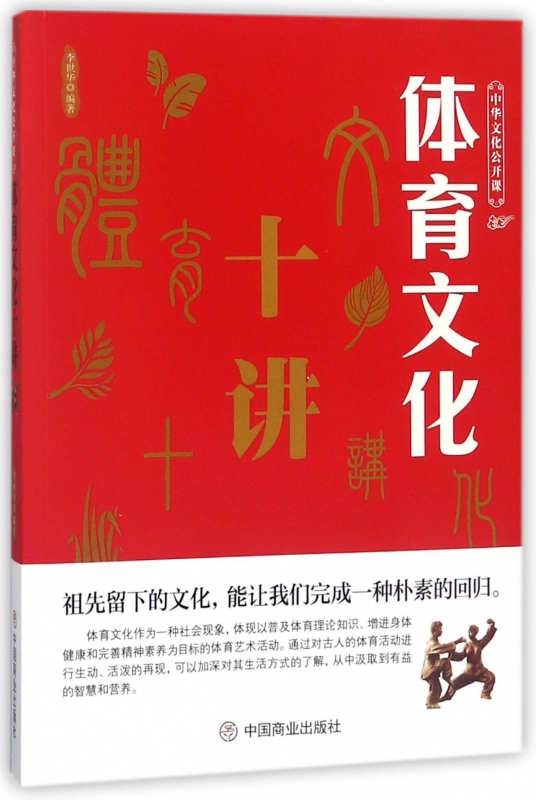 体育文化十讲/中华文化公开课