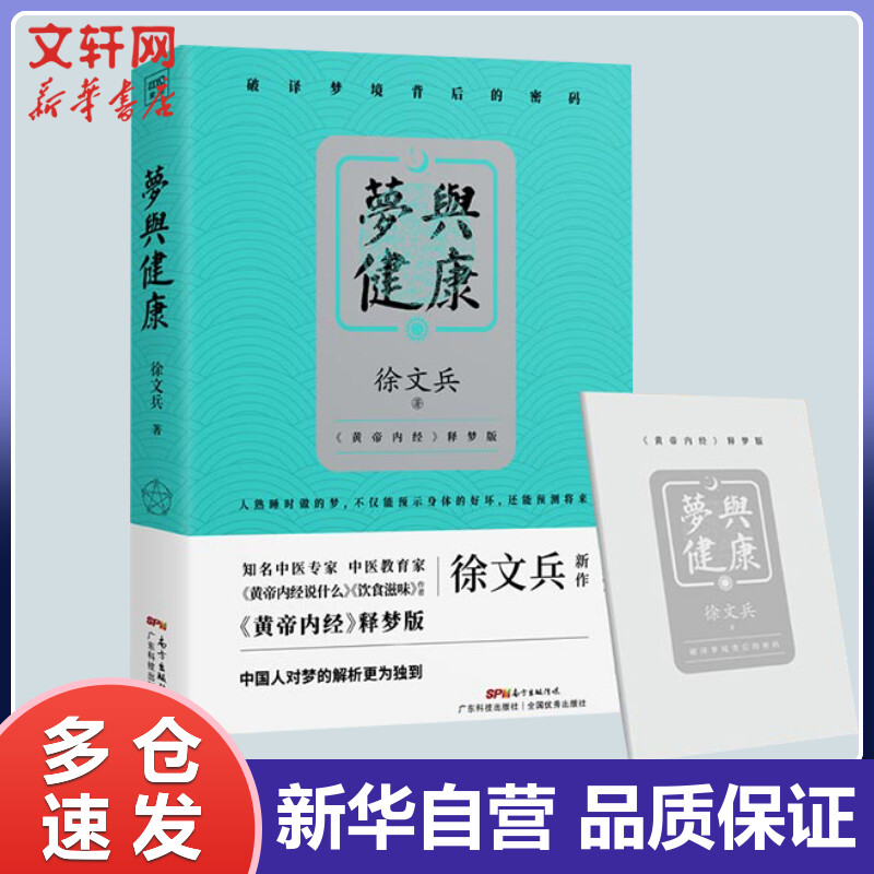 梦与健康 《黄帝内经》释梦版 徐文兵 书籍
