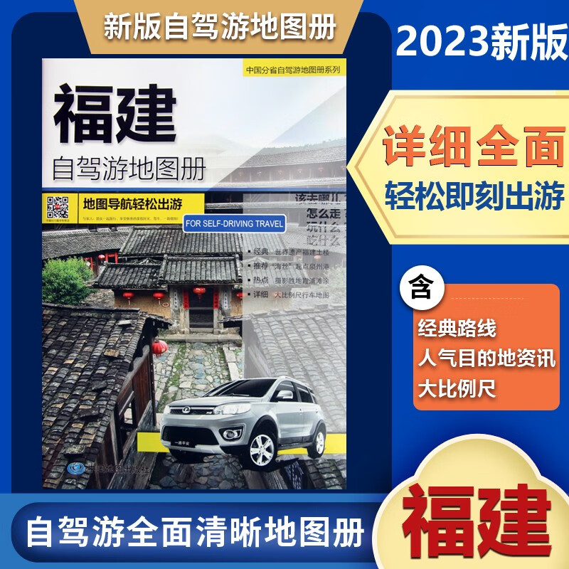 2023新版福建自驾游地图册 4条经典自驾线路遍及全省70处人气目的地资讯信息详行车地图现