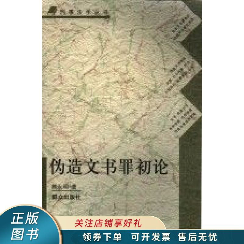 伪造文书罪初论 熊永明