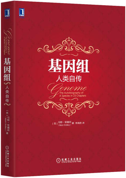 基因组 人类自传【正版图书】