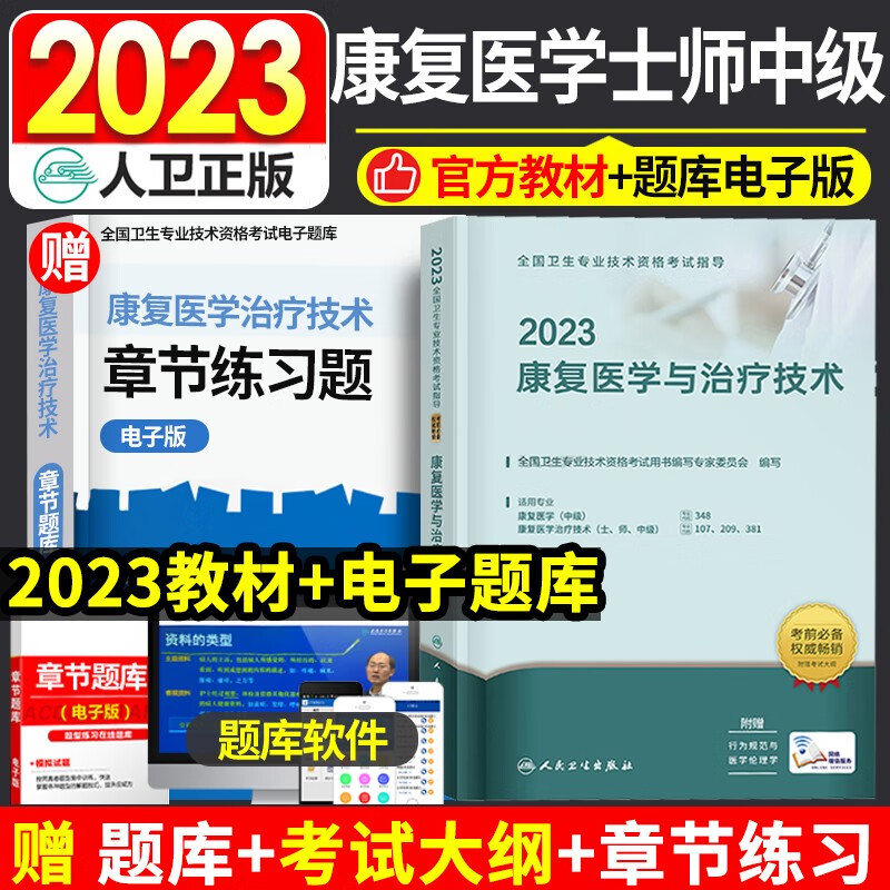 2023年康复医学与治疗技术师士中级指导用书教材主治医师考试用书初级师士技师师人卫版全国卫生专业技术资格考试指导中级用书可搭军医版历年真题模拟试卷习题解析