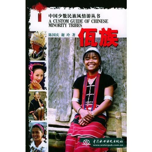 佤族/中国少数民族风情游丛书9787508419541