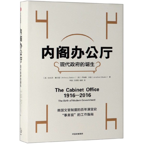 内阁办公厅(现代政府的诞生)(精)