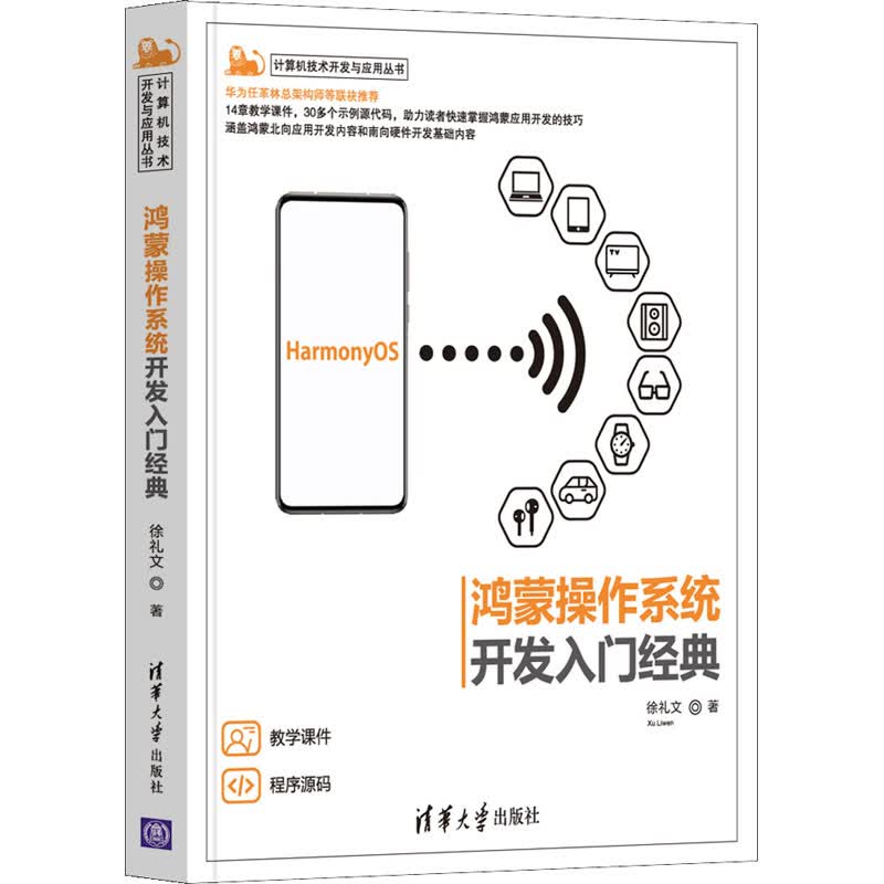 鸿蒙操作系统开发入门经典 徐礼文 书籍