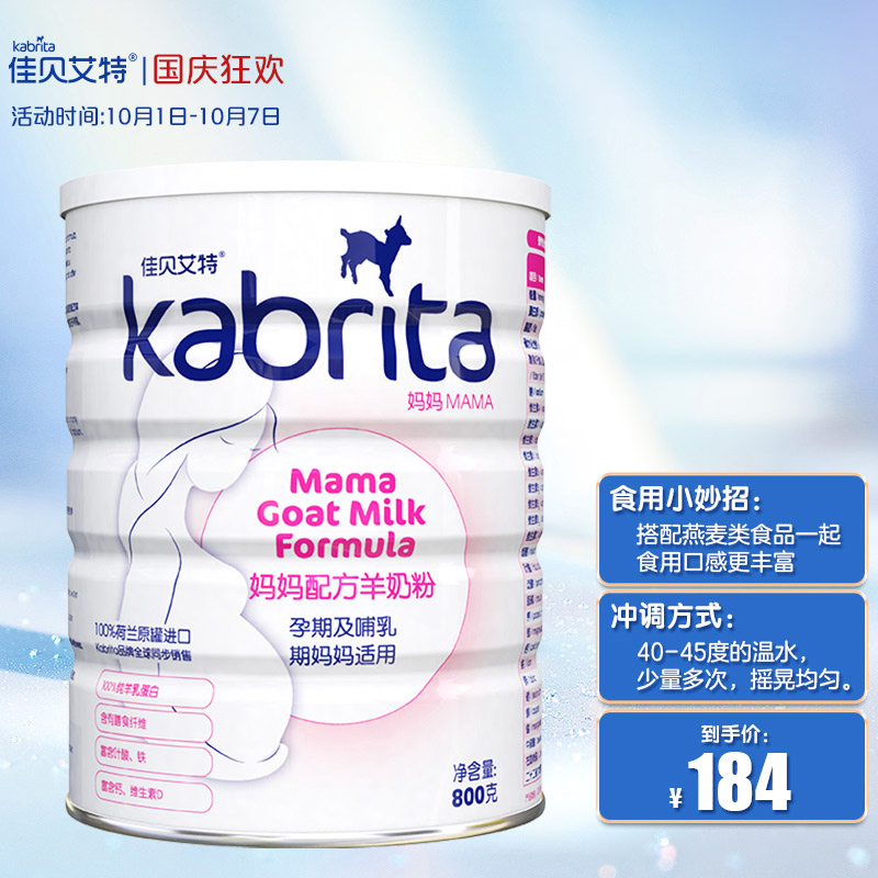 佳贝艾特（kabrita）孕妇哺乳期产妇配方妈妈羊奶粉 荷兰原装进口 妈妈奶粉800g