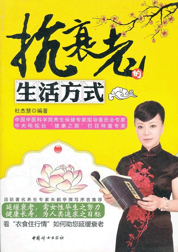 抗衰老的生活方式9787512703049中国妇女出版社