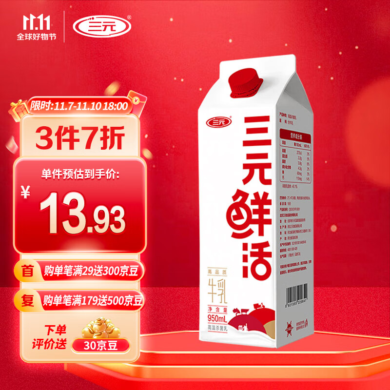 三元鲜活 超巴高温杀菌工艺高品质牛乳纯牛奶950ml/盒 低温奶 生鲜高性价比高么？