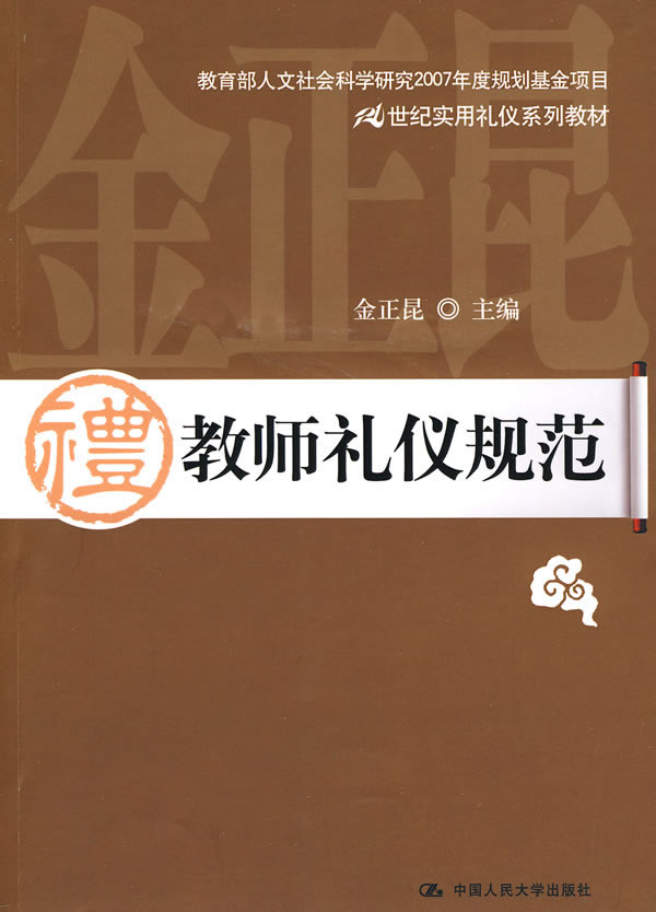教师礼仪规范 金正昆 主编 9787300115450【正版图书】