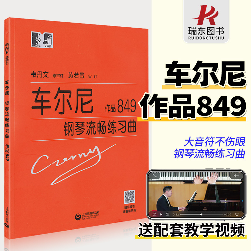 【大音符视频版】车尔尼钢琴手指流畅练习 849大字版 韦丹文版钢琴初学者入门教学用书练习教材 零基础