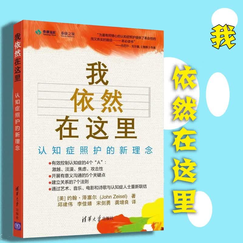 我依然在这里：认知症照护的新理念 医学 护理学 清华大学出版社 认知症患者家属 养老行业从业者 医护人员书籍 泰康之家 我依然在这里：认知症照护的新理念