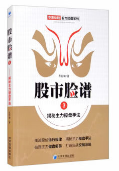 股市脸谱3—揭密主力操盘手法
