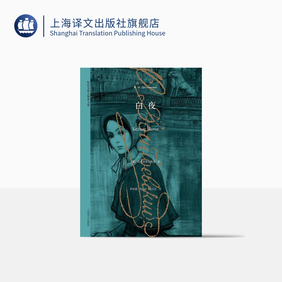 白夜（陀思妥耶夫斯基文集）