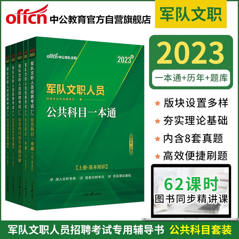 中公教育2023军队文职人员招聘考试教材：公共科目一本通+历年真题+高分题库（套装3册）怎么看?
