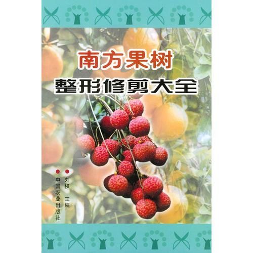 南方果树整形修剪大全【上新】