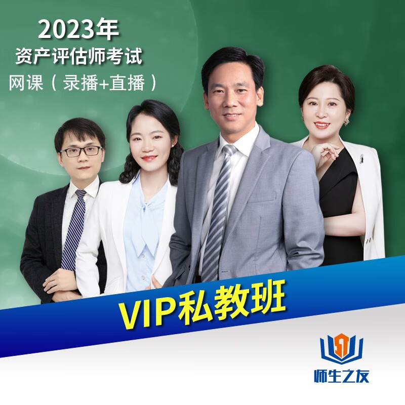 2023年师生之友黄胜资产评估师考试辅导VIP私教班网课视频课辅导与练习书课包 基础+相关+实务2 2023-2024考期