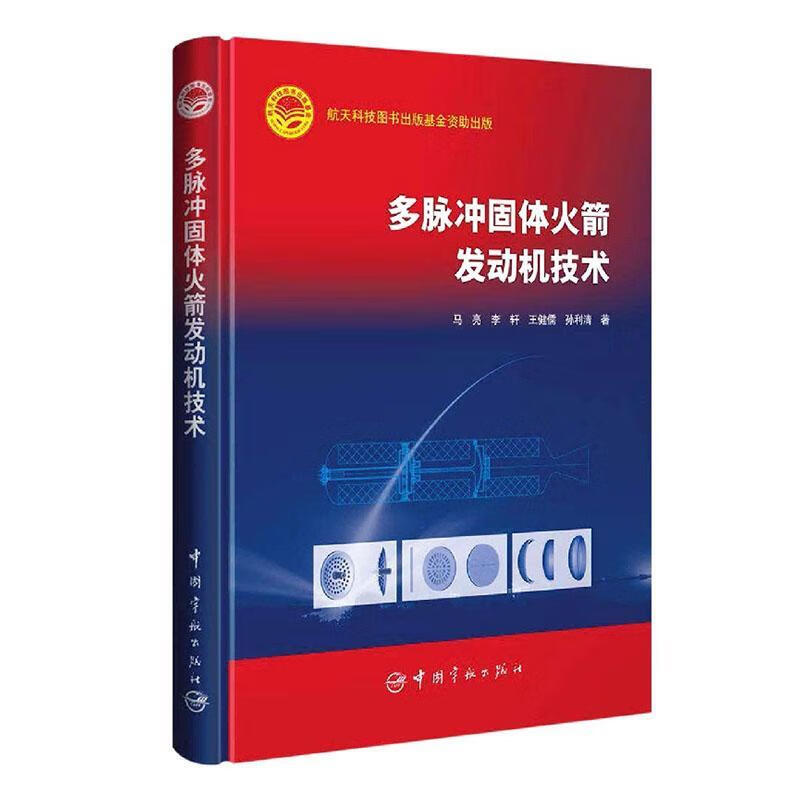 多脉冲固体火箭发动机技术马亮中国宇航出版有限责任公司9787515920689 工业技术书籍