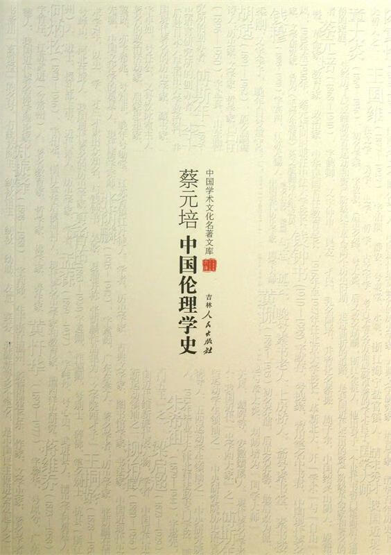 蔡元培中国伦理学史 蔡元培 【正版书】