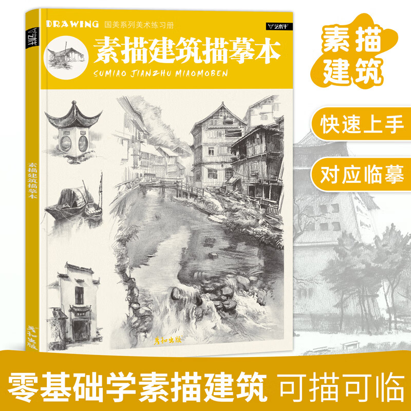 素描建筑描摹临摹速写画册风景写生铅笔画手绘教程教材画画书籍入门