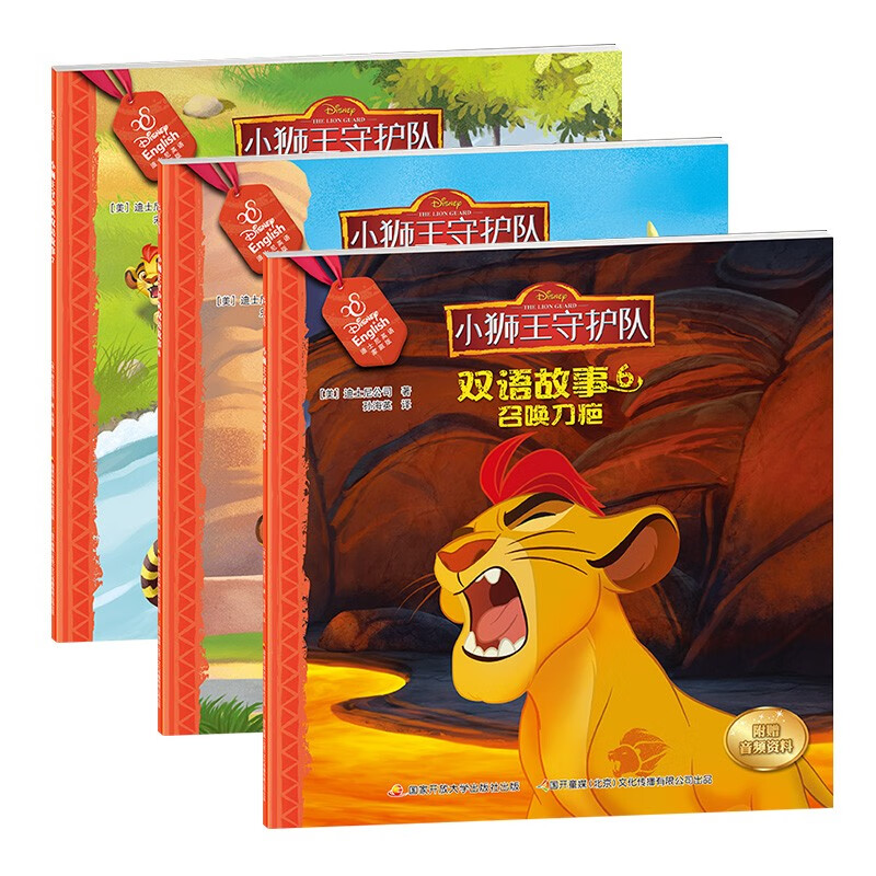 小狮王守护队双语故事（套装6、7、8）迪士尼双语绘本 儿童绘本 附赠音频儿童读物