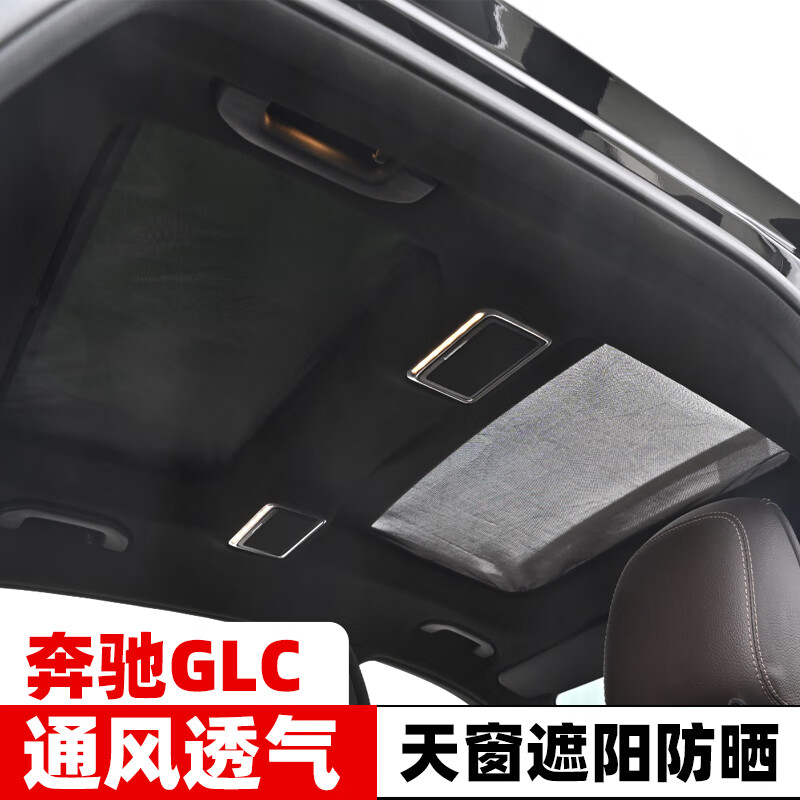 汇蔻huikou奔驰glc300l全景天窗防蚊纱窗网glc260车顶防晒隔热遮阳帘